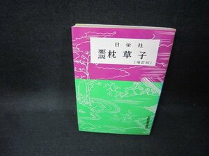 日栄社　要説　枕草子　【増訂版】　折れ目有/GBJ