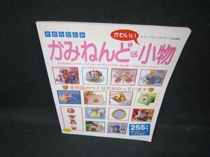 かみねんどのかわいい小物　折れ目有/GBQ