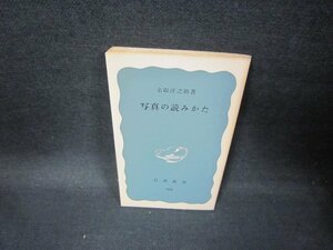 写真の読みかた　名取洋之助著　岩波新書　カバー無/GBN