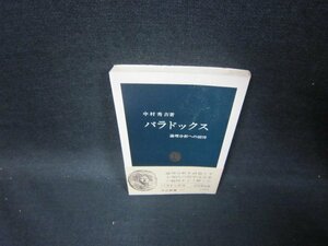 パラドックス　中村秀吉著　中公新書　カバー無シール跡有/GBO