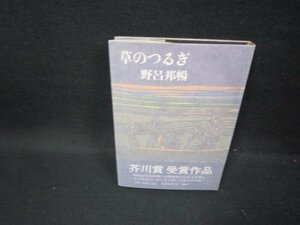 草のつるぎ　野呂邦暢　シミテープ跡有/GBP