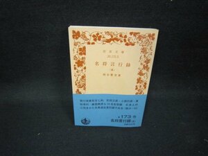 名将言行録（五）　岡谷繁実著　岩波文庫　シミ有/GBR