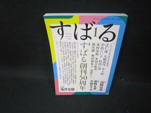 すばる2020年1月号　すばる創刊50周年　折れ目有/GBP