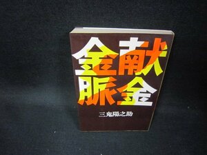 献金金脈　三鬼陽之助　シミ有/GBO