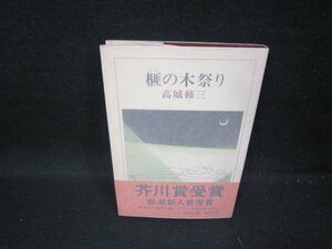 榧の木祭り　高城修三　/GBP