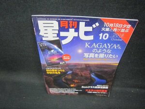 月刊星ナビ2018年10月号　KAGAYAさんのような写真を撮りたい/GBQ