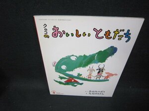 キンダーおはなしえほん　クロコのおいしいともだち/GBQ