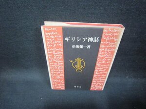 ギリシア神話　串田孫一著/GBQ