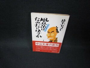 風景はなみだにゆすれ　エッセイ集2　井上ひさし　中公文庫　日焼け強シミ有/GBM