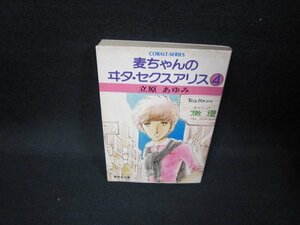 麦ちゃんのヰタ・セクスアリス4　立原あけみ　集英社文庫　日焼け強シミ有/GBN