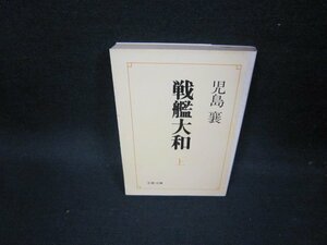 戦艦大和（上）　児島襄　文春文庫/GBS