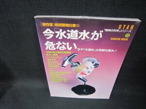 保存版地球環境白書　今「水道水」が危ない/GBW