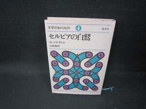 文学のおくりもの4　セルビアの白鷲/ロレンス・ダレル/GBU