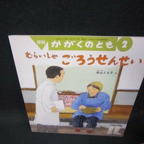 月刊かがくのとも むらいしゃごろうせんせい/GBVの画像1