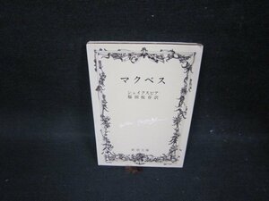 マクベス　シェイクスピア　新潮文庫　シミカバー破れ有/GBS