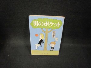 男のポケット　丸谷才一　新潮文庫　シミ有/GBR