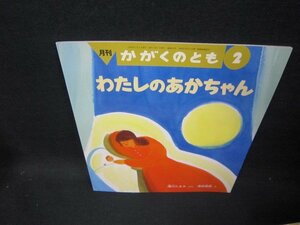 月刊かがくのとも　わたしのあかちゃん/GBV