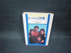 ビートルズ詩集（1）　ジョン・レノン/ポール・マッカートニー　角川文庫　折れ目有/GBS