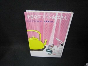 小さなスプーンおばさん　アルフ＝プリョイセン作　カバー無/GBV