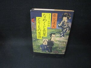 きまぐれ砂絵　なめくじ長屋とりもの落語　都筑道夫　シミ有/GBU