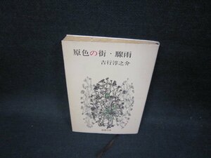 原色の街・驟雨　吉行淳之介　新潮文庫　折れ目有/GBZC