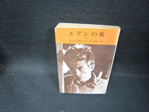 エデンの東（4）　ジョン・スタインベック　ハヤカワ文庫　日焼け強/GBW