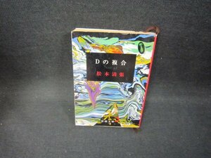 Dの複合　松本清張　新潮文庫/GBZB