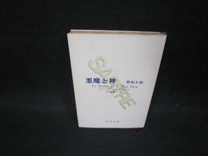 悪魔と神　サルトル　新潮文庫　日焼け強シミ有/GBZC