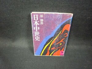 日本中世史　原勝郎　講談社学術文庫　シミカバー破れ有/GDR