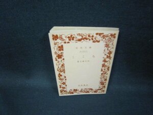 こころ　夏目漱石作　岩波文庫　日焼け強カバー無シミ有/GDR