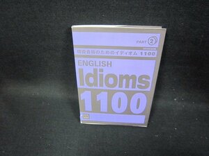 現役合格のためのイディオム1100　2　早稲田塾　カバー破れ有/GDN