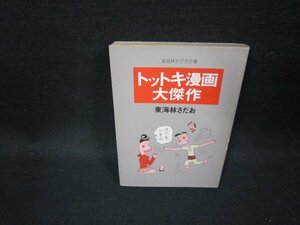 Шедевр Toki Manga Sadao Tokai Hayashi Sada Hayashi Sao Bunko Canning Sicourt/GDQ