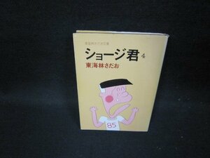 ショージ君4　東海林さだお　東海林さだお文庫　折れ目有/GDQ