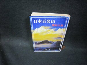 日本百名山　深田久弥　新潮文庫　シミ有/GDR