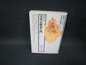 日本仏教史入門　田村芳朗　/GDN