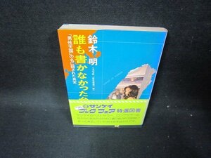 誰も書かなかった台湾　鈴木明　シミ有/GDD