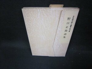 野口正路詩集　日本現代詩人叢書16　日焼け強シミ箱破れ有/GDG