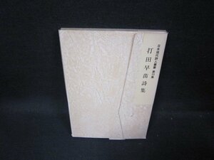 打田早苗詩集　日本現代詩人叢書23　日焼け強箱破れ有/GDG