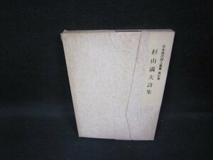 杉山満夫詩集　日本現代詩人叢書87　日焼け強シミ有/GDG