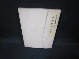 伊藤康圓詩集　日本現代詩人叢書78　日焼け強シミ有/GDG