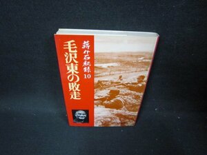 ?介石秘録10　毛沢東の敗走　シミ有/GDD