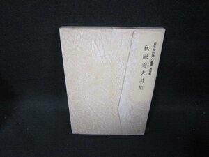 秋原英夫詩集　日本現代詩人叢書18　日焼け強箱破れ有/GDF