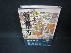 新選組始末記　子母澤寛　シミ有/GDE