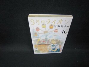 3月のライオン10　羽海野チカ　/GDF