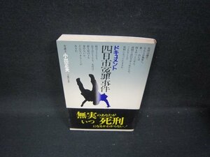 ドキュメント四日市冤罪事件　小出正夫　シミ有/GDF