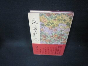 文章読本　丸谷才一　シミ有/GDC