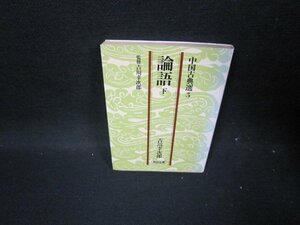 論語　下　吉川幸次郎　中国古典選5　日焼け強/GDE