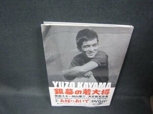 YUZO KAYAMA THE TOHO YEARS 1960-1972　DVD再生確認無/GDV