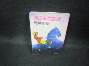 馬の首風雲録　筒井康隆　文春文庫　日焼け強/GDS