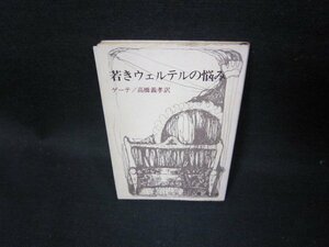 若きウェルテルの悩み　ゲーテ　新潮文庫　シミ有/GDU